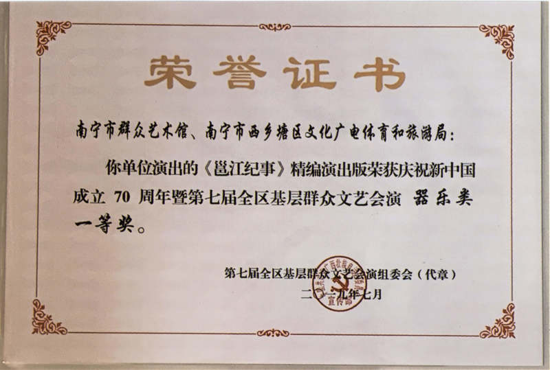 新中国成立70周年暨第七届全区基层群文会演 器乐类一等奖.jpg