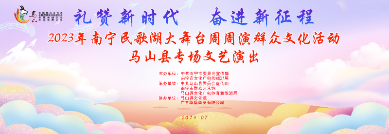 民歌湖畔周周演，马山专场精彩纷呈