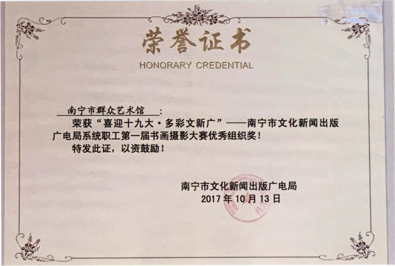 2017.10.13 ”喜迎十九大 多彩文新广“——南宁市文化新闻出版广电局系统职工第一届书画摄影大赛 优秀组织奖.jpg