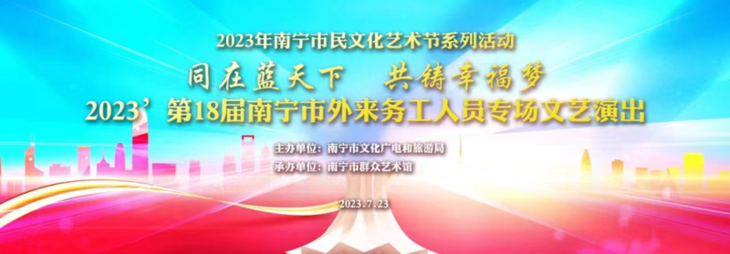 共建美丽南宁 共享美好生活——南宁市举行外来务工人员专场文艺演出