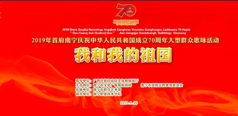 金秋送爽迎华诞 壮乡欢歌颂祖国——首府南宁举行大型群众歌咏活动庆祝新中国70华诞