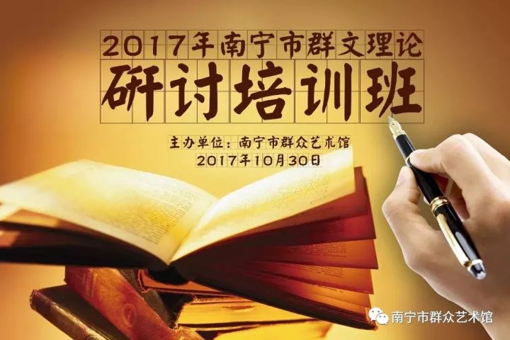 我馆举办2017年南宁市群文理论研讨培训班