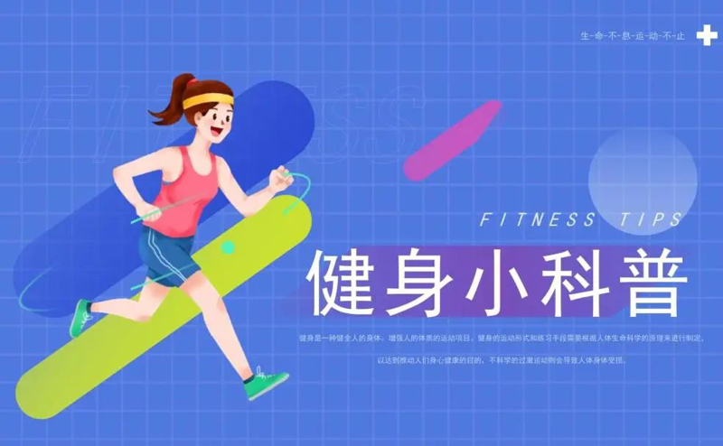 全民健身日，一起动起来！