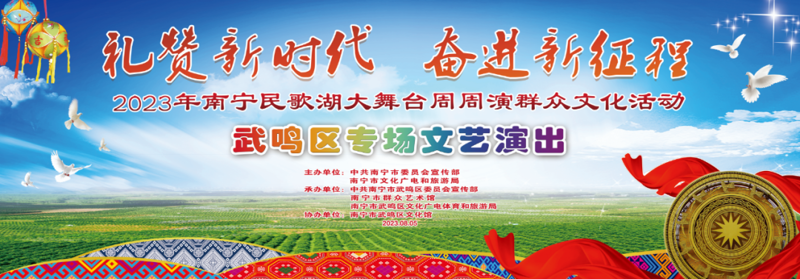 载歌载舞唱家乡！武鸣区专场文艺演出精彩上演