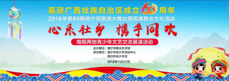 【南宁民歌湖大舞台周周演】“心系壮乡 携手同欢”南梧两地青少年文艺交流展演活动