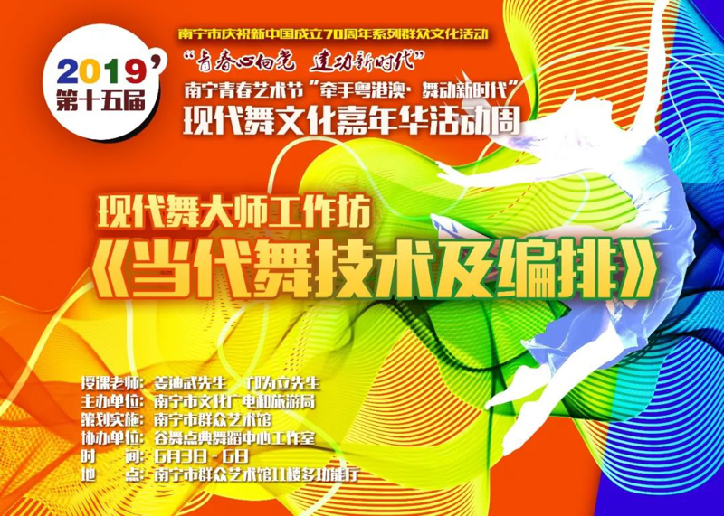 牵手粤港澳•舞动新时代——现代舞嘉年华活动周正式开启