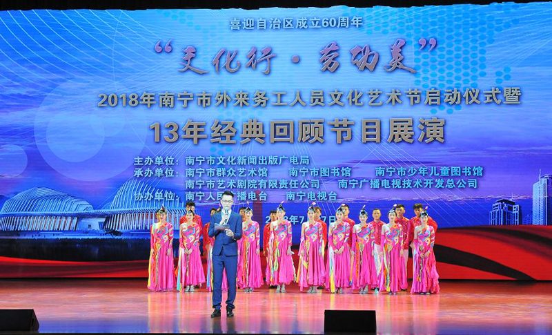 【“文化行·劳动美”2018年南宁市外来务工人员文化节启动仪式暨13年回顾节目展演】文化关爱暖人心 劳动共建城市美