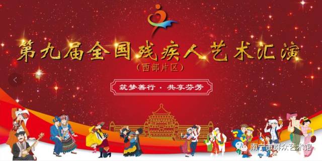 第九届全国残疾人艺术汇演（西部片区）我们来了