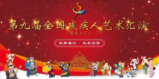 第九届全国残疾人艺术汇演（西部片区）广西获佳绩