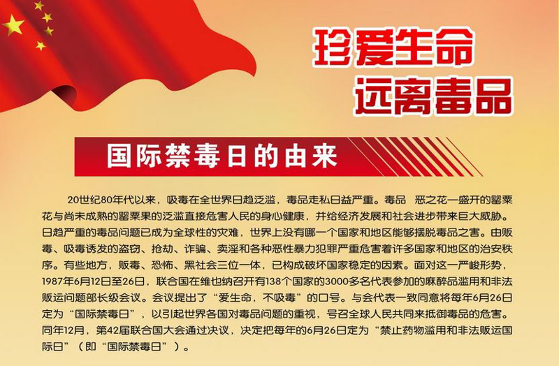 “6.26”国际禁毒日宣传