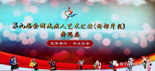 南宁市残疾人优秀节目精彩亮相第九届全国残疾人艺术汇演