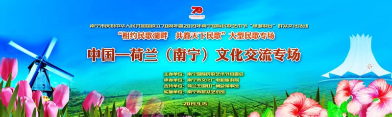 《荷兰礼物》献壮乡 《南宁探戈》乐游人——中国-荷兰（南宁）文化交流专场继续燃爆民歌湖大舞台