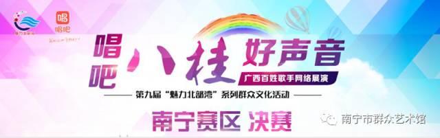 “唱吧 八桂好声音”广西百姓歌手网络展演南宁赛区决赛即将唱响