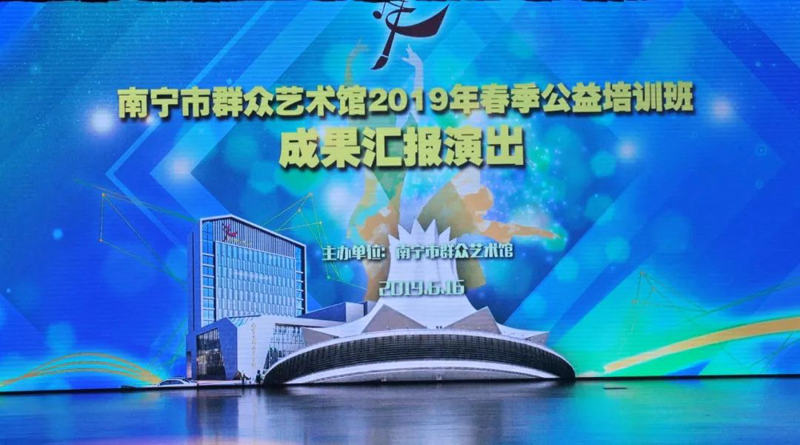 【三月勤学苦练结硕果，一朝登台献艺展风采】南宁市群众艺术馆举办 2019 年春季公益培训班成果汇报演出