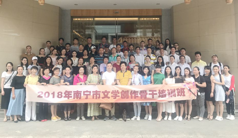 学习交流促进文学创作，从诗和远方感受文学魅力——2018年南宁市文学创作骨干培训班成功举办