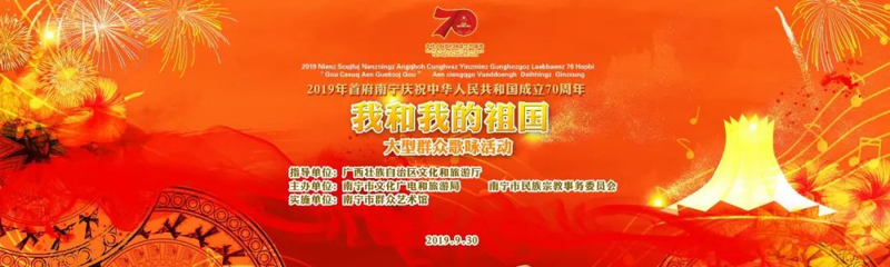 爱国歌声起 欢歌颂祖国——“我和我的祖国”2019年首府南宁庆祝中华人民共和国成立70周年大型群众歌咏活动即将震撼开唱