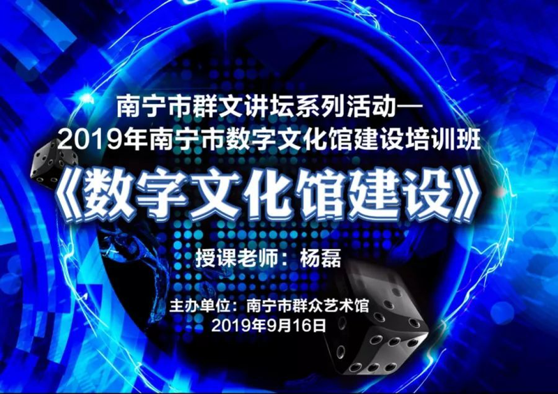 2019年南宁市数字文化馆建设培训班成功举办