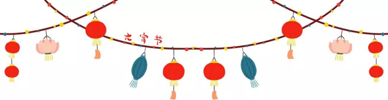 【活动预告】元宵喜乐会，欢乐闹元宵！