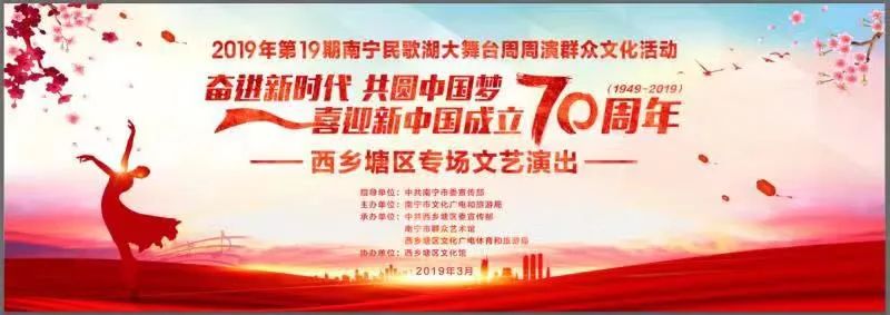 “奋进新时代 共圆中国梦”喜迎新中国成立70周年——西乡塘区专场文艺晚会唱响南宁民歌湖大舞台