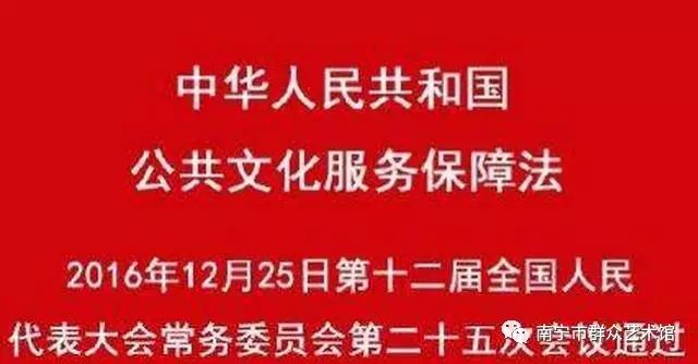 【关注】公共文化服务保障法今起施行 四大亮点引人瞩目