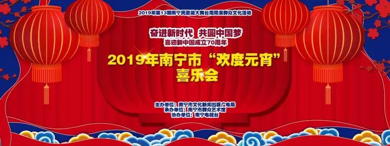 【2019年南宁市“欢度元宵”喜乐会】春暖今夕，欢声笑语庆佳节
