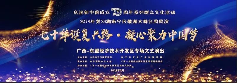 【广西-东盟经开区专场】七十华诞复兴路·凝心聚力中国梦