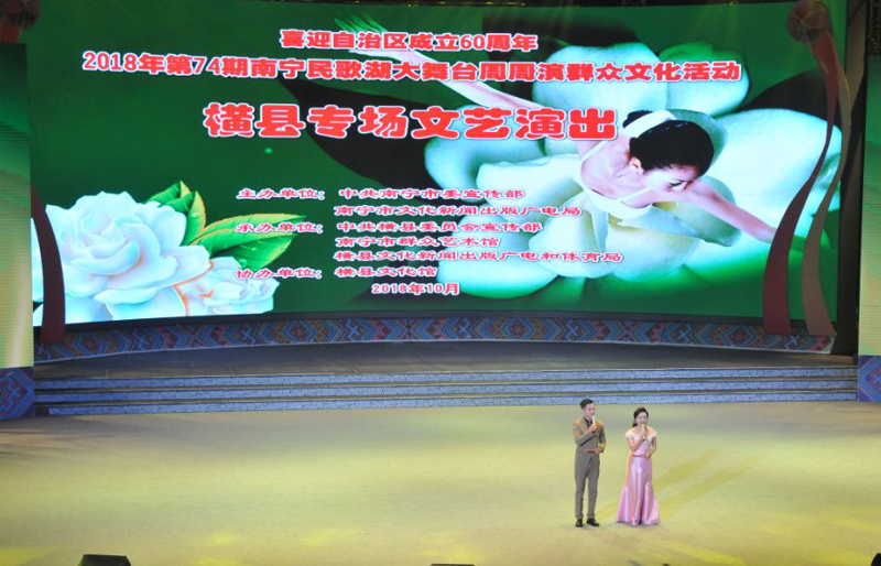 【南宁民歌湖大舞台周周演】金秋送爽,相约花乡——横县专场唱响民歌湖畔