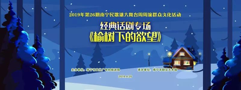 再叙经典,传承哲思——经典话剧《榆树下的欲望》专场在民歌湖大舞台上演