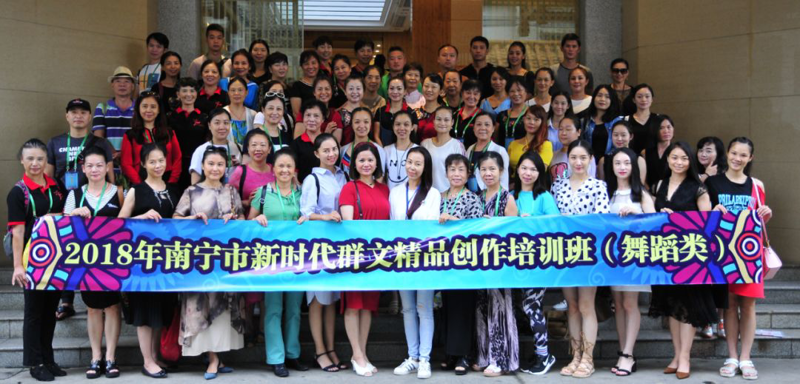 弘扬主旋律 舞动民族魂——2018年南宁市新时代群文精品创作培训班（舞蹈类）成功举办