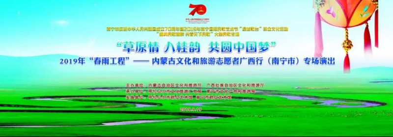 草原壮乡手牵手 南北文化大融合 ——内蒙古文化和旅游志愿者广西行专场演出唱响民歌湖