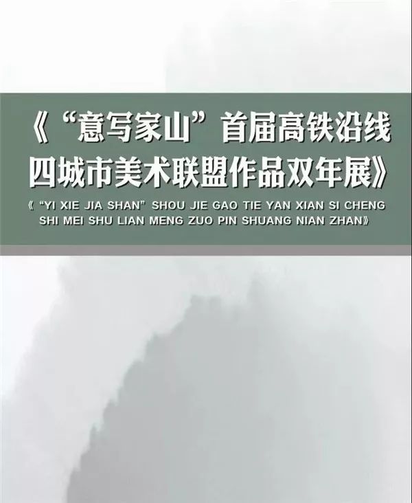 《“意写家山”首届高铁沿线四城市美术联盟作品双年展》南宁站即将开幕