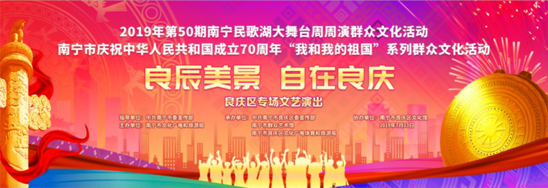 【南宁民歌湖大舞台周周演良庆区专场】良辰美景 自在良庆