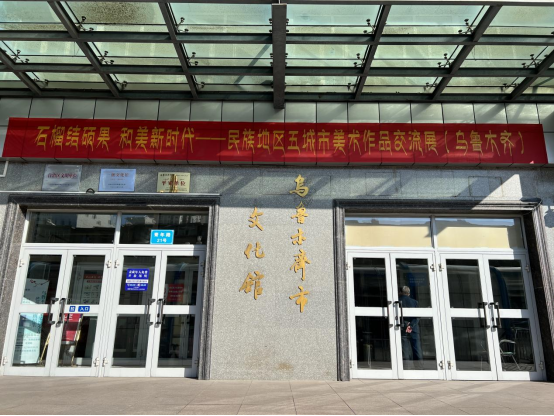 “石榴结硕果 和美新时代”——民族地区五城市美术作品交流展在乌鲁木齐市文化馆开展
