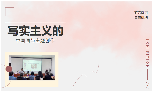 2023“群文画事•名家讲坛”文化惠民系列活动——桑建国：写实主义的中国画与主题创作