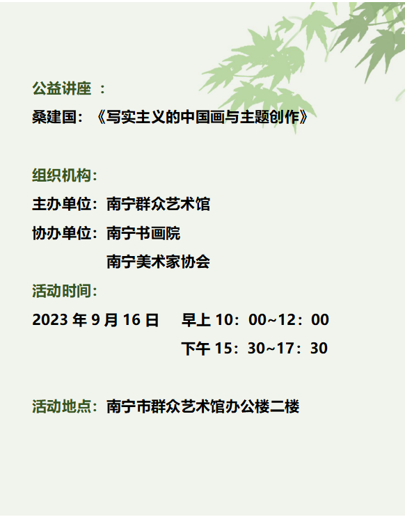 【讲座预告】​2023年“群文画事•名家讲坛”文化惠民系列活动——桑建国：《写实主义的中国画与主题创作》