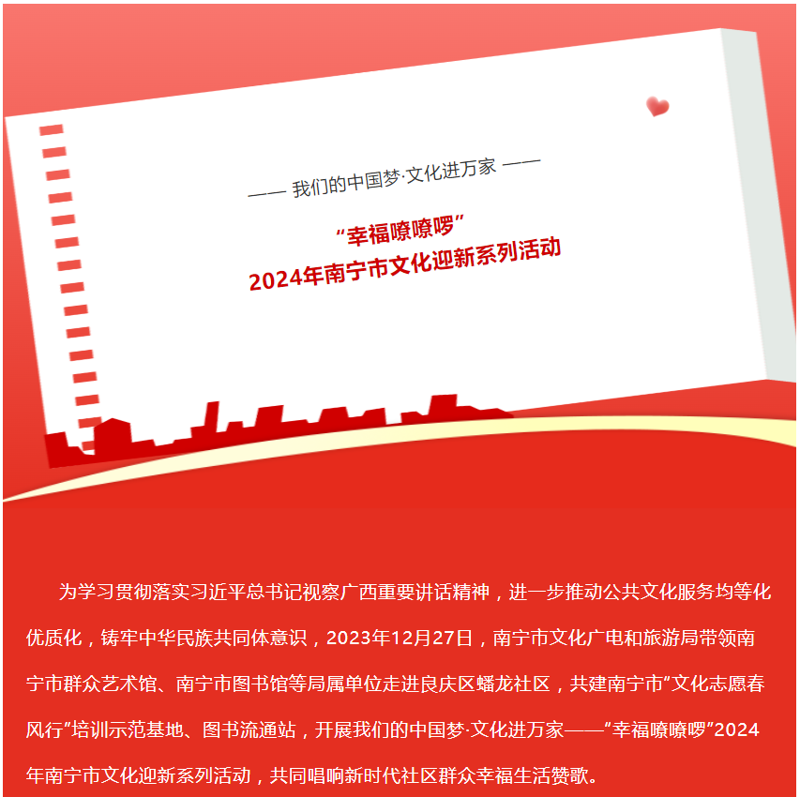 “幸福嘹嘹啰”2024年南宁市文化迎新系列活动，共同唱响新时代社区群众幸福生活赞歌