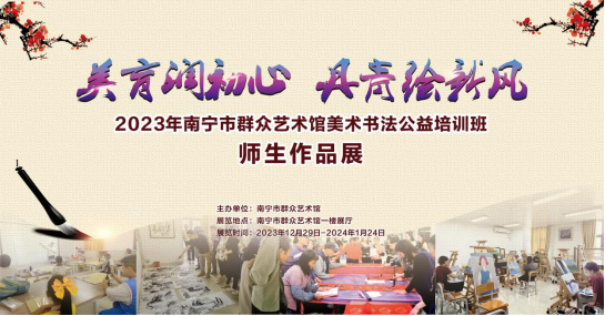 美育润初心·丹青绘新风——2023年南宁市群众艺术馆美术书法公益培训班师生作品展正式开展