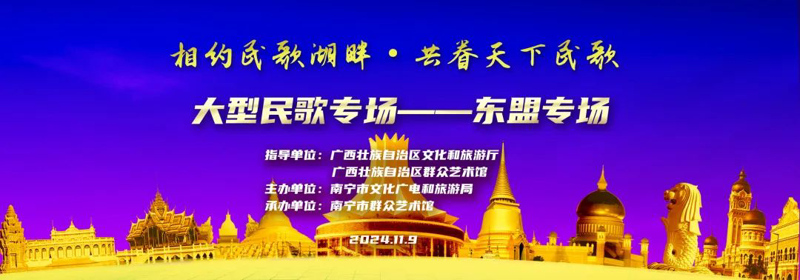 【活动预告】本周六相约民歌湖畔，共同探索东盟各国民歌魅力