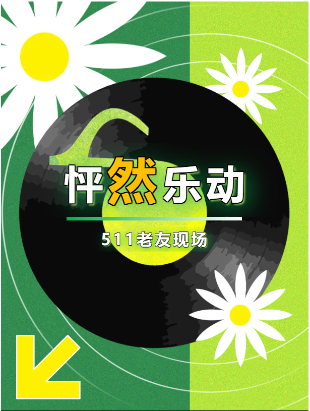 『预告』这周六晚，一起“怦然乐动”~