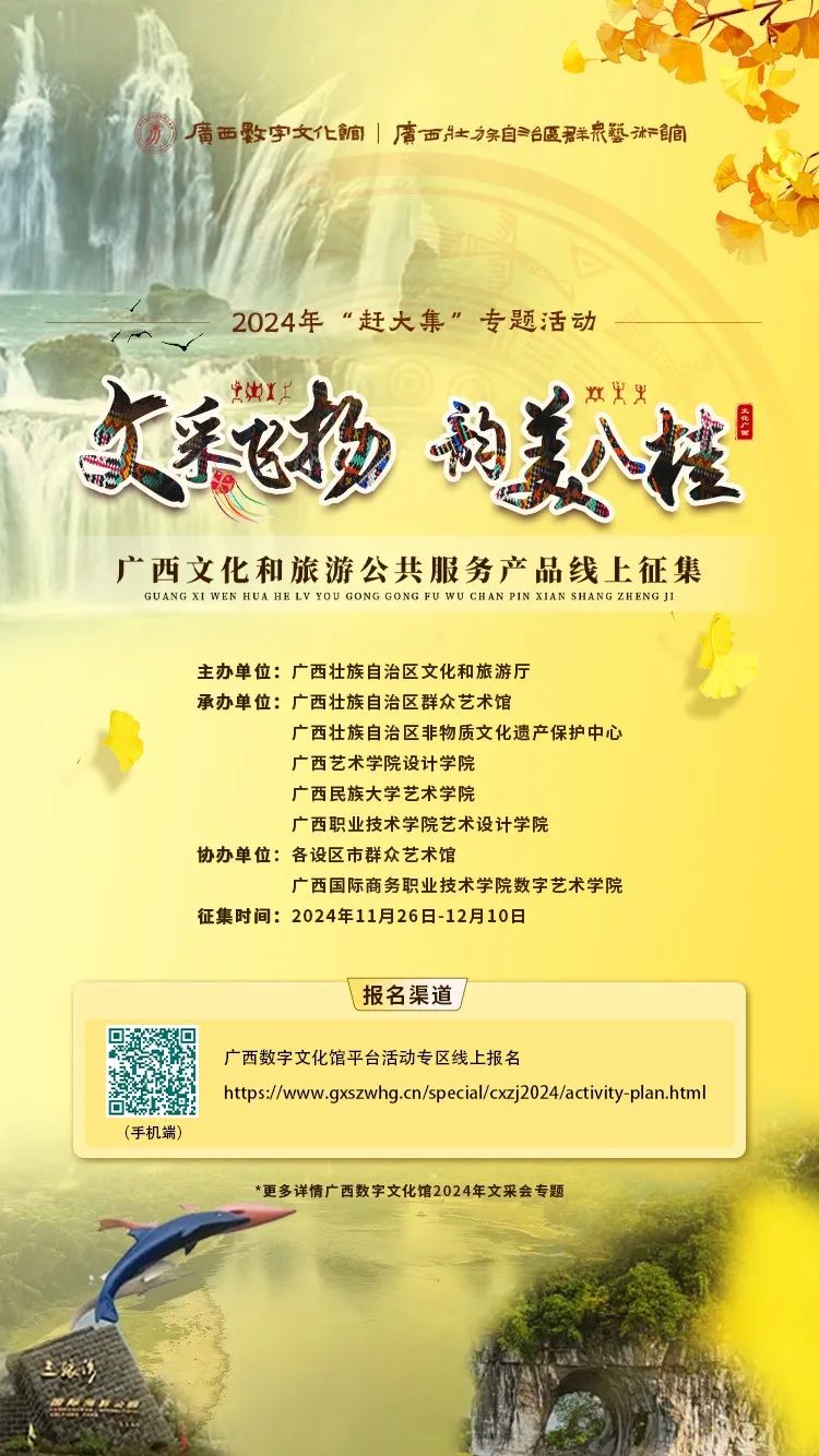 征集令 ▏“文采飞扬 韵美八桂”2024年“赶大集”专题活动——广西文化和旅游公共服务产品线上征集正式启动！