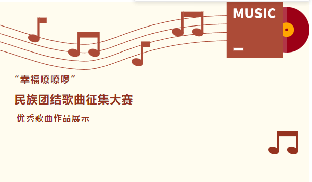 “幸福嘹嘹啰”民族团结歌曲征集大赛 优秀歌曲作品展示