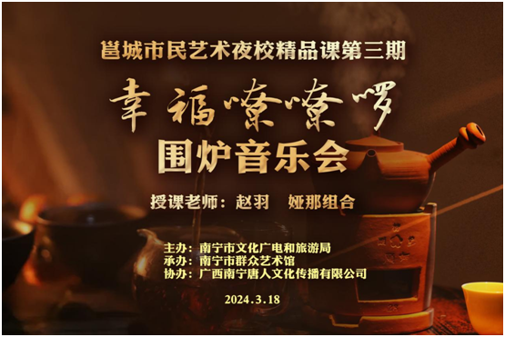 【预告】“幸福嘹嘹啰”围炉音乐会——邕城市民艺术夜校精品课第三期即将精彩上演