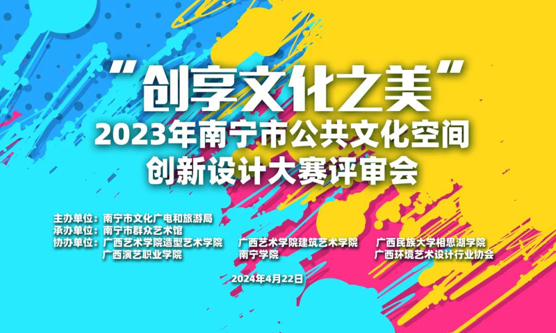 南宁市公共文化空间创新设计大赛获奖名单出炉！