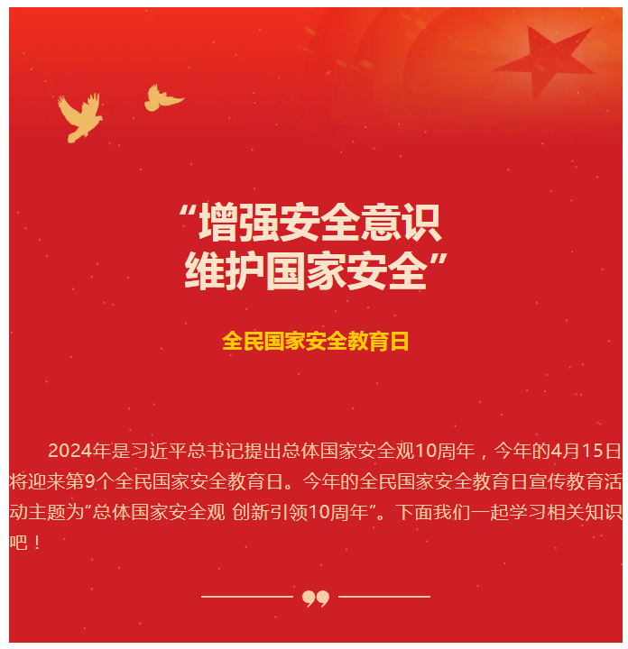 【4.15国家安全宣传教育】增强安全意识 维护国家安全