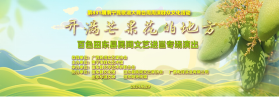 演出预告│芒果飘香，绿城飞歌——“开满芒果花的地方”田东专场明晚与您相约南宁民歌湖