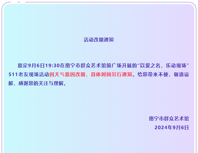 【活动改期通知】
