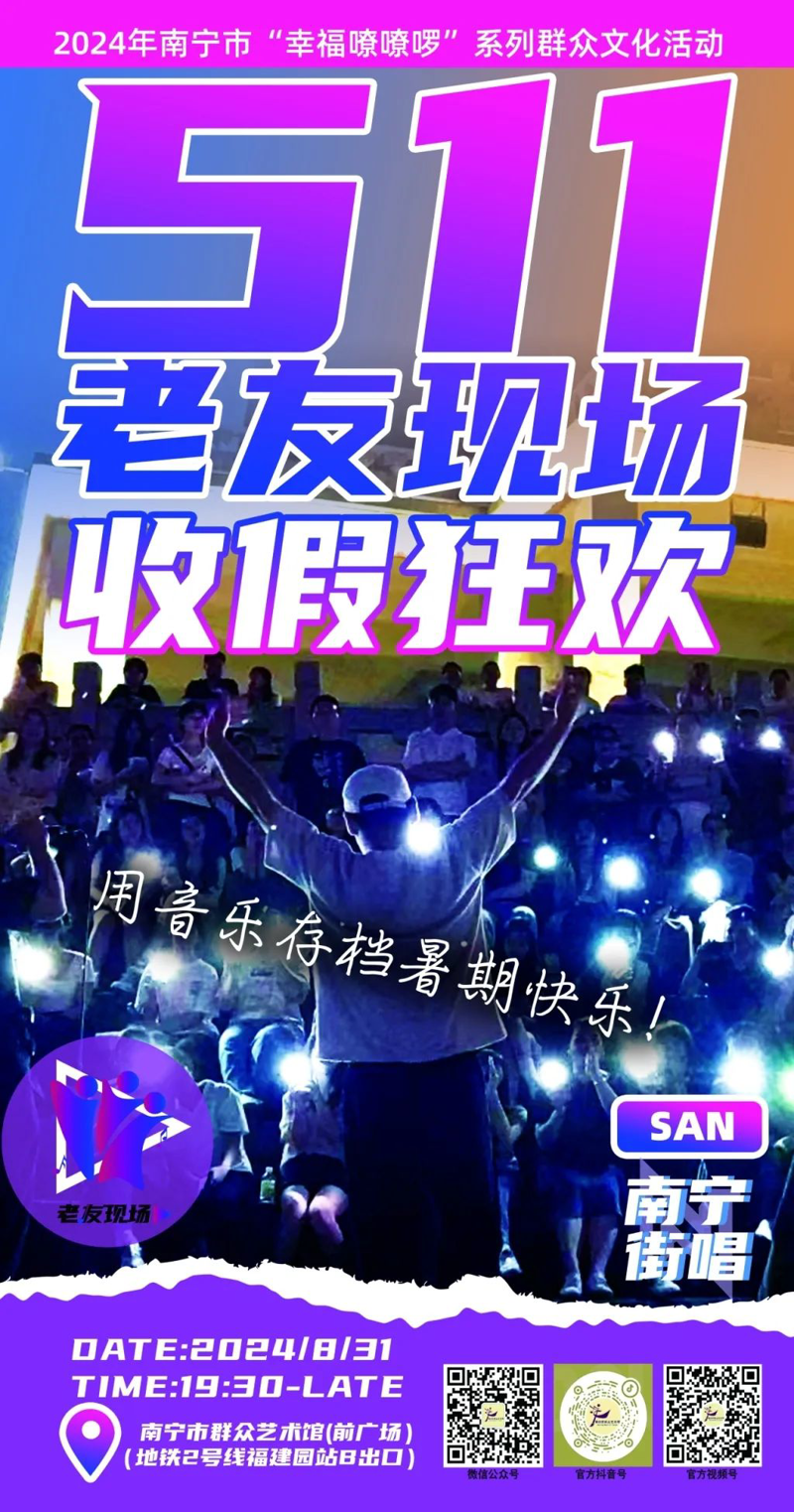 『预告』511老友现场收假狂欢，用音乐存档暑期快乐！