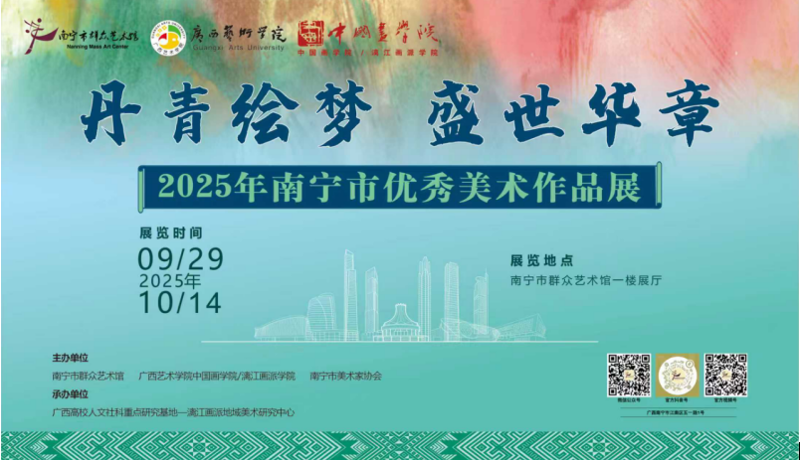 展讯预告 | “幸福嘹嘹啰”系列群众文化活动“丹青绘梦·盛世华章”——2025年南宁市优秀美术作品展即将开幕