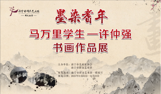 展览预告丨墨染耆年“马万里学生——许仲强书画作品展”即将在南宁市群众艺术馆呈展
