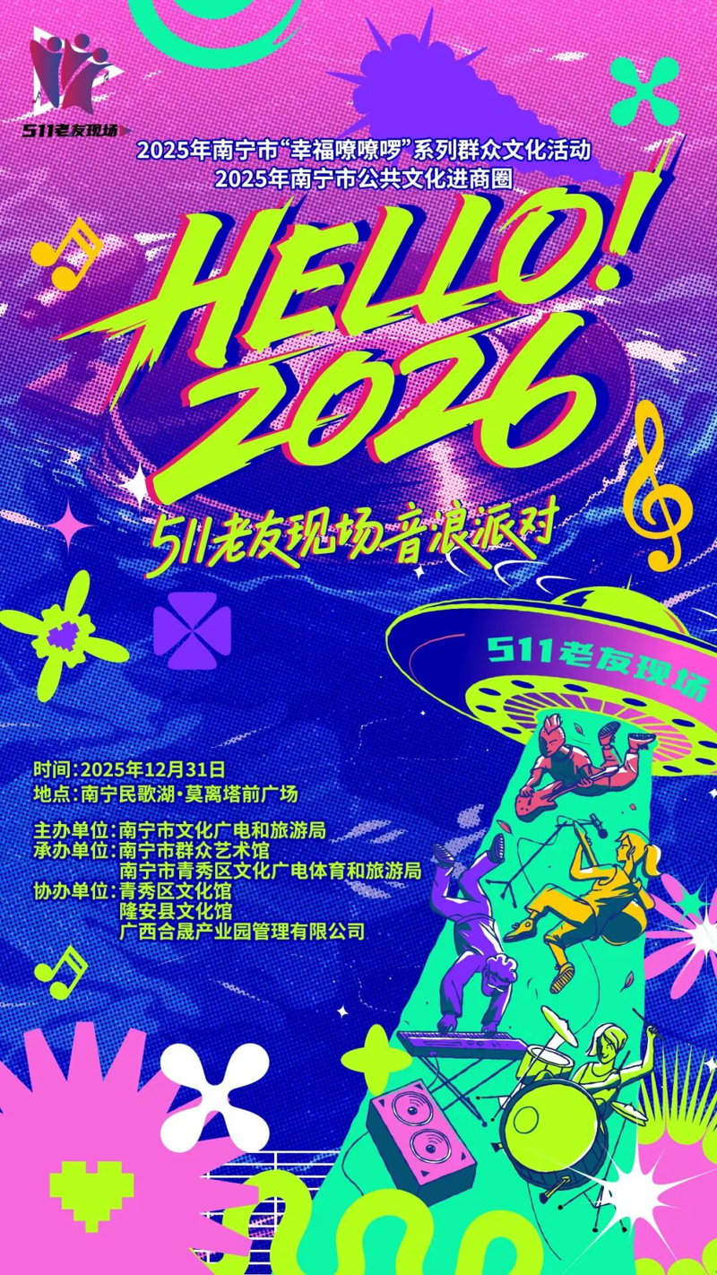HELLO 2026！音浪派对+惊喜好礼，老友集结就差你了！
